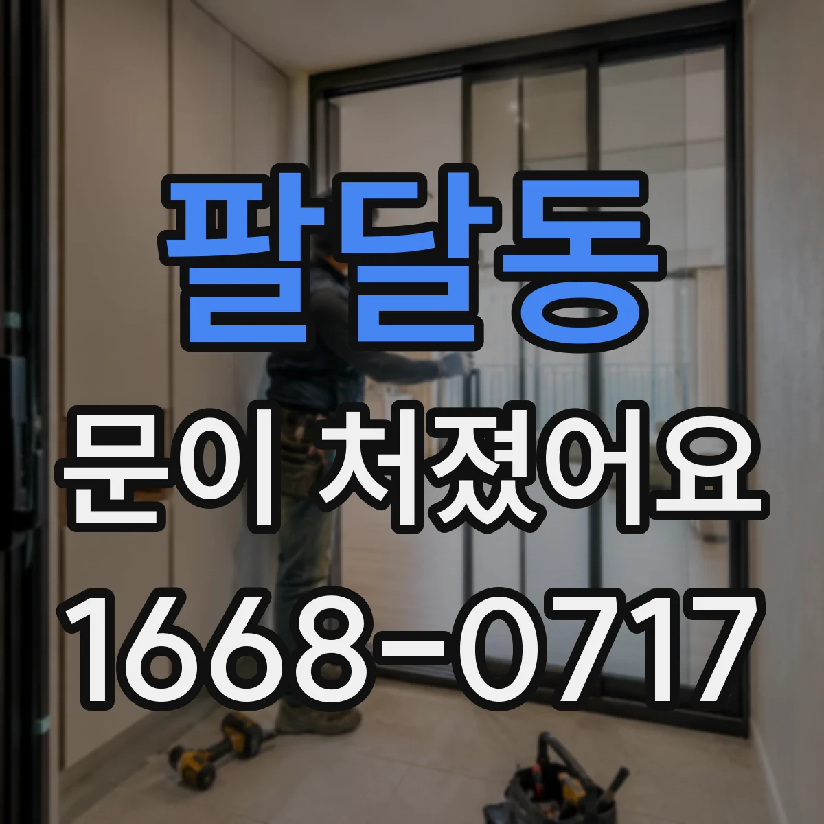 팔달동 문이 처졌어요