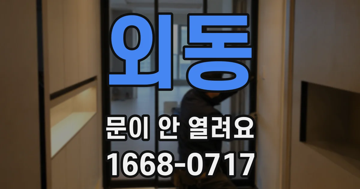 외동 문이 안 열려요