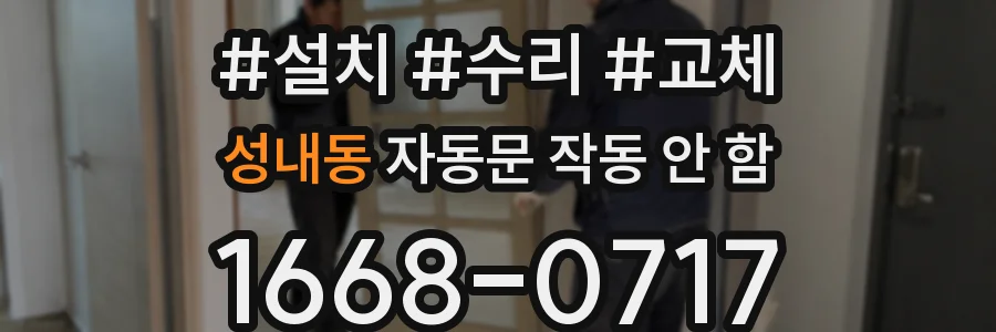성내동 자동문 작동 안 함