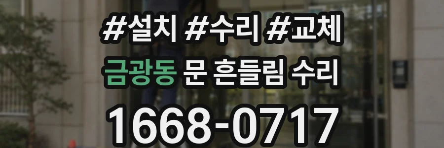 금광동 문 흔들림 수리