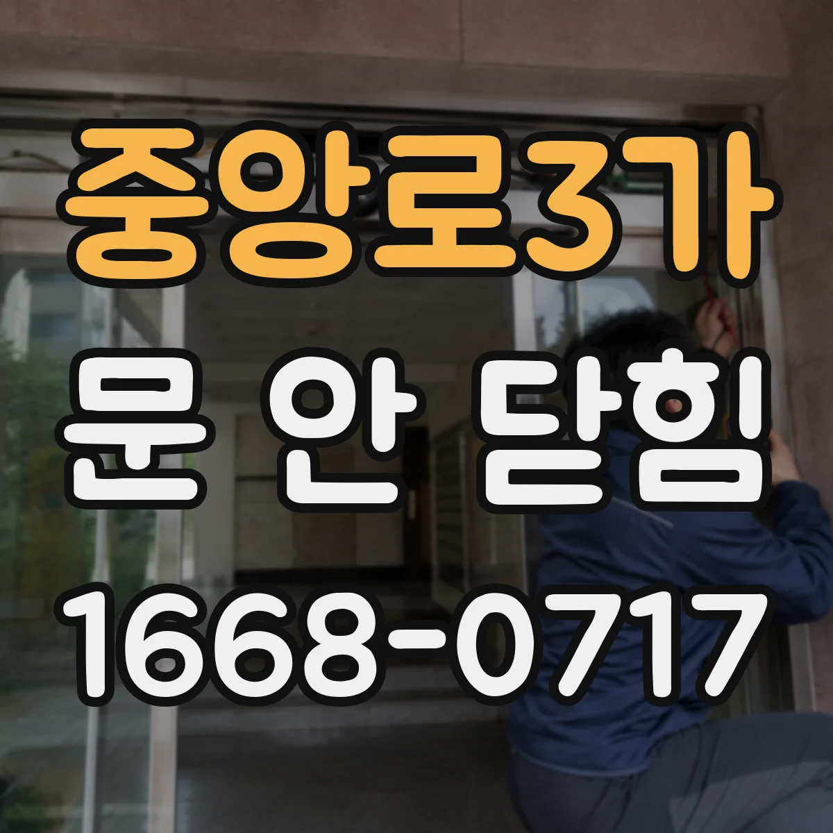 중앙로3가 문 안 닫힘