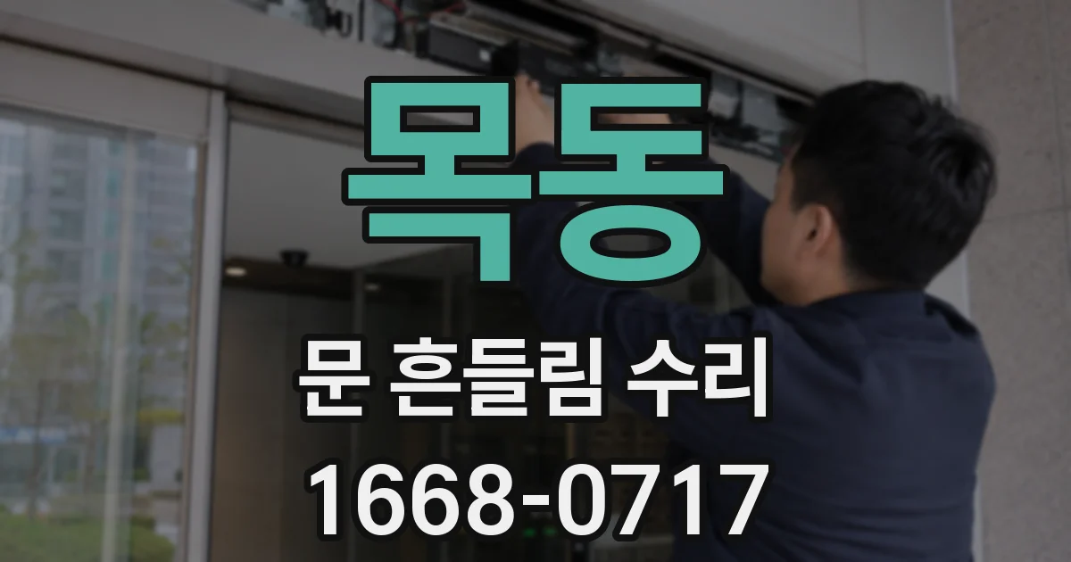 목동 문 흔들림 수리