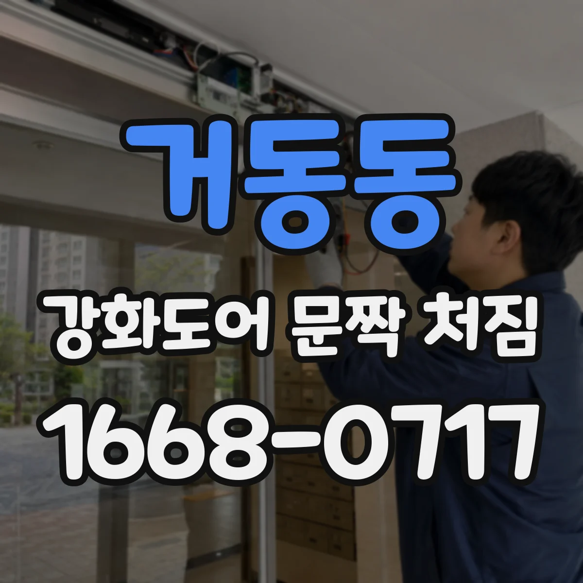거동동 강화도어 문짝 처짐