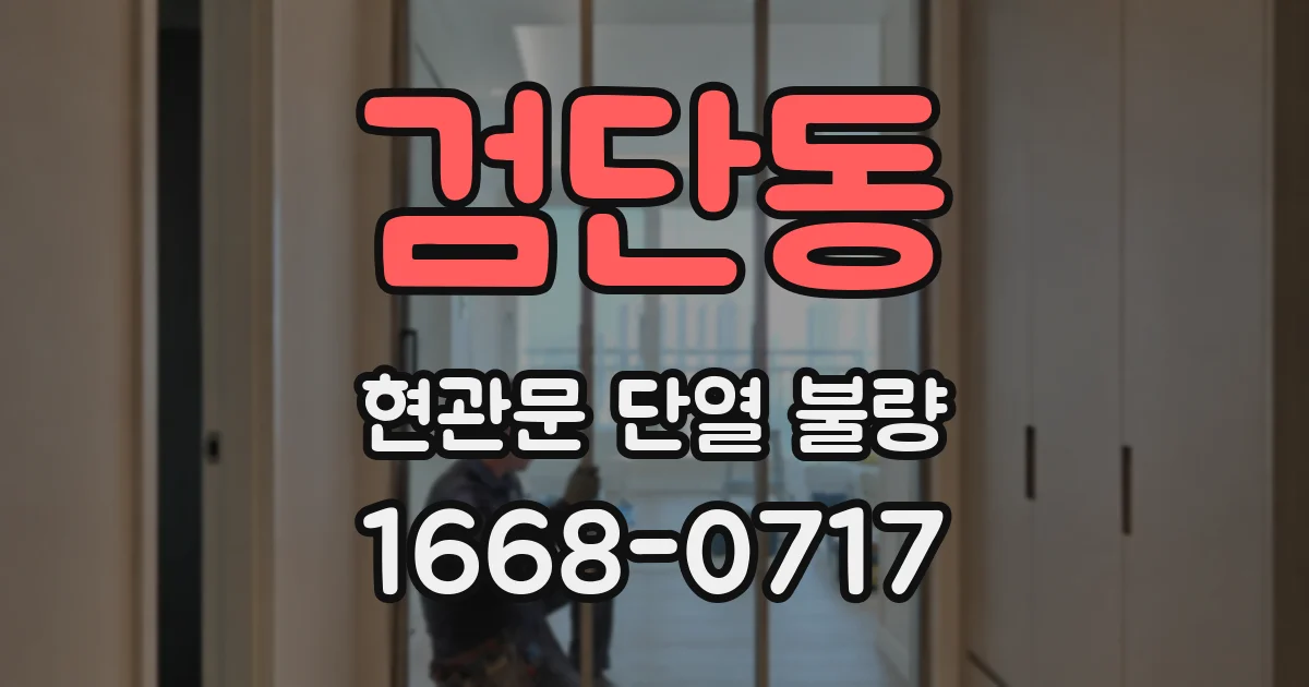 검단동 현관문 단열 불량