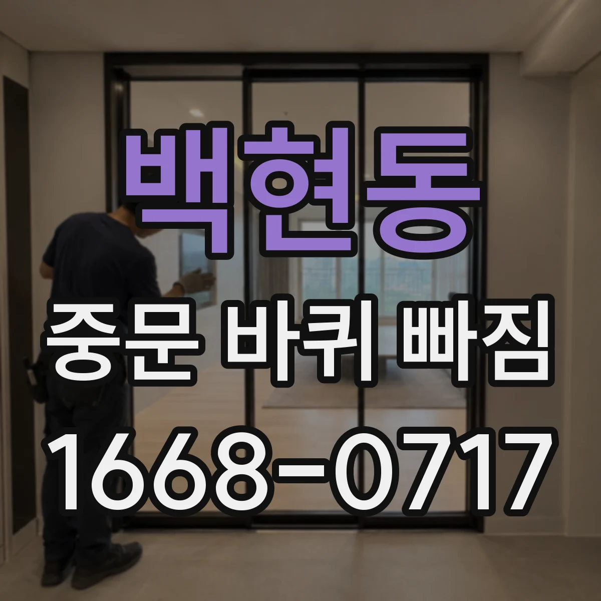 백현동 중문 바퀴 빠짐