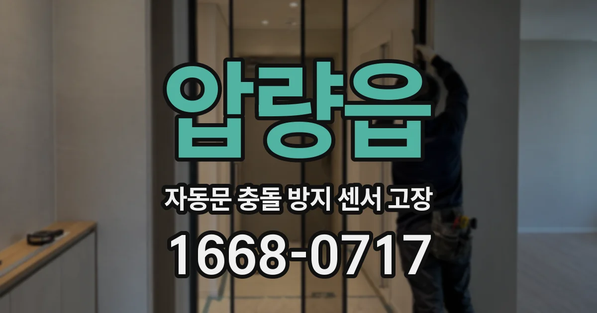 압량읍 자동문 충돌 방지 센서 고장