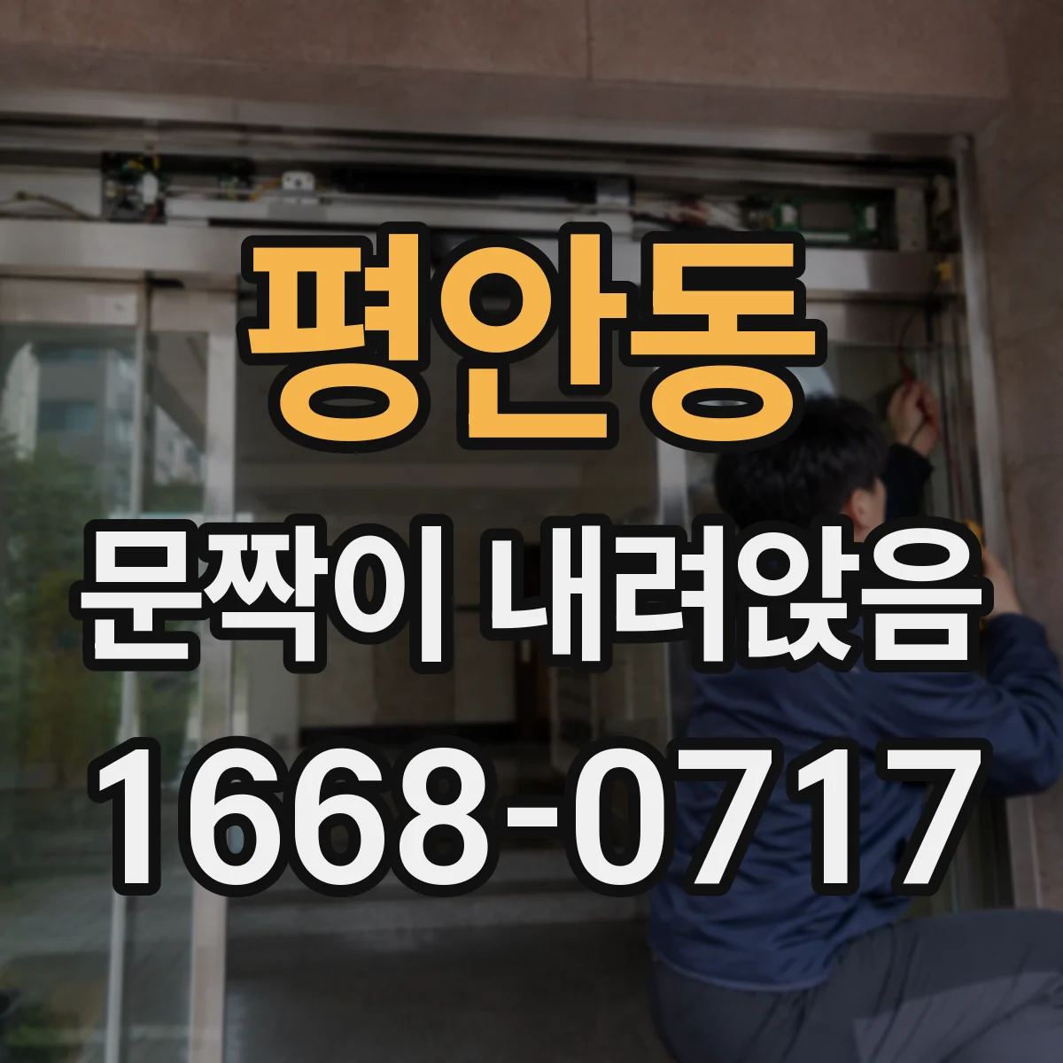 평안동 문짝이 내려앉음