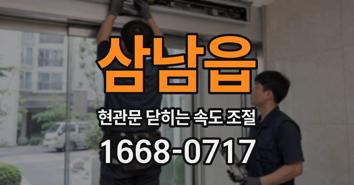 삼남읍 현관문 닫히는 속도 조절