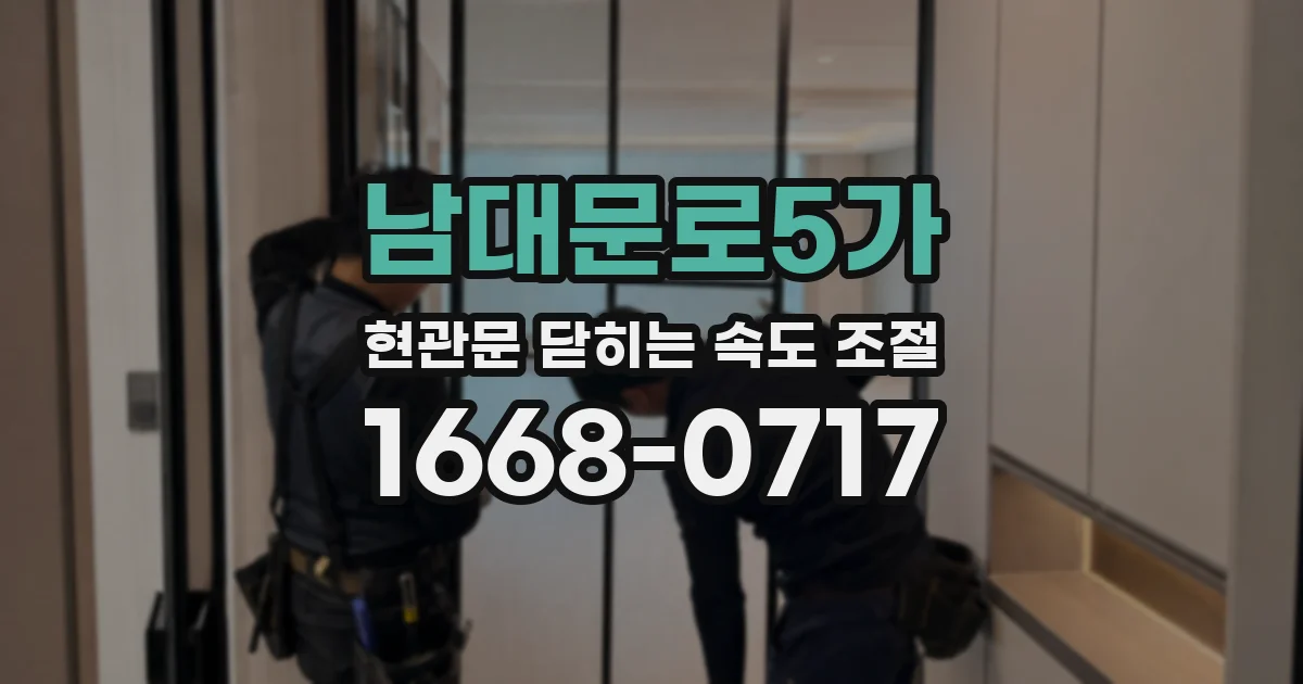 남대문로5가 현관문 닫히는 속도 조절