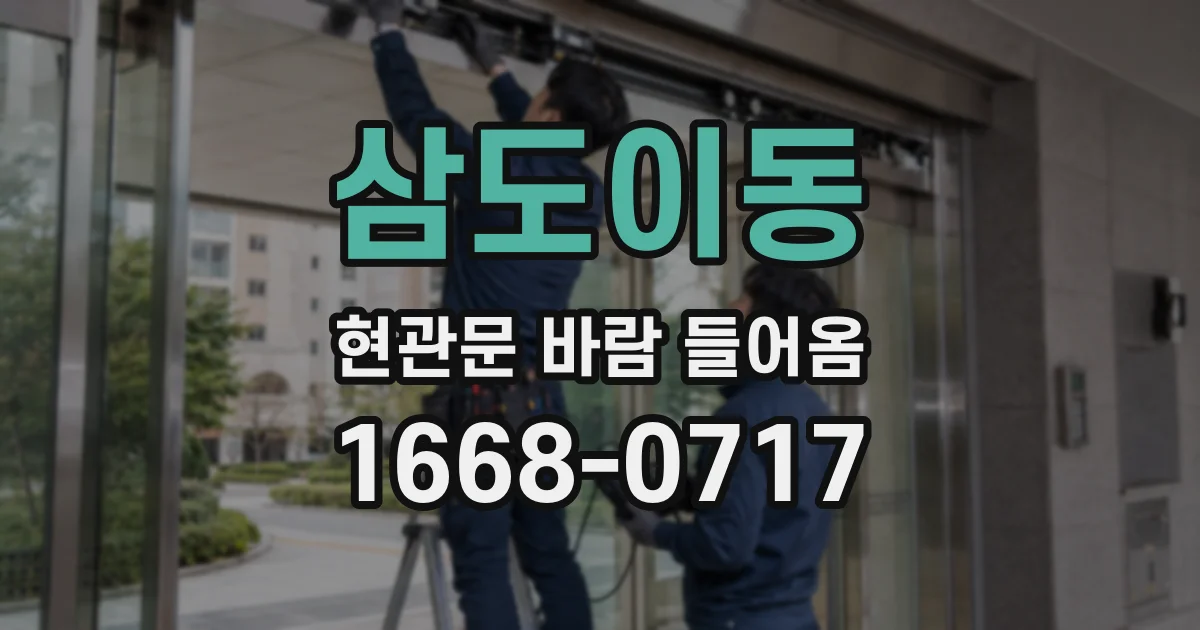 삼도이동 현관문 바람 들어옴