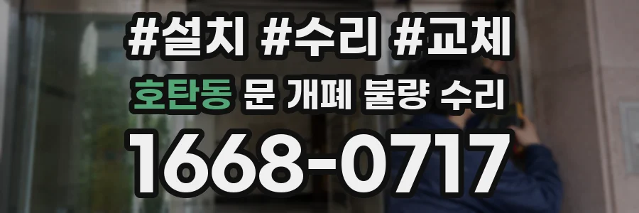 호탄동 문 개폐 불량 수리
