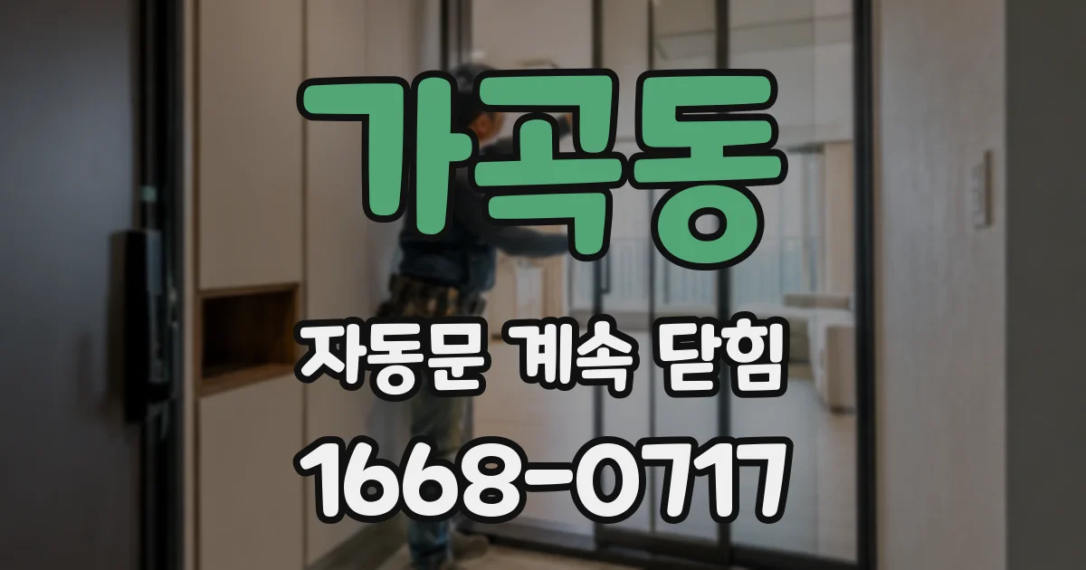 가곡동 자동문 계속 닫힘