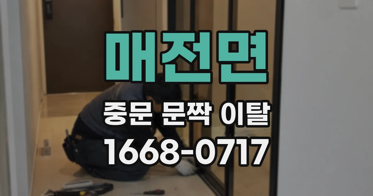 매전면 중문 문짝 이탈