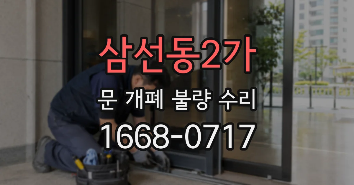 삼선동2가 문 개폐 불량 수리