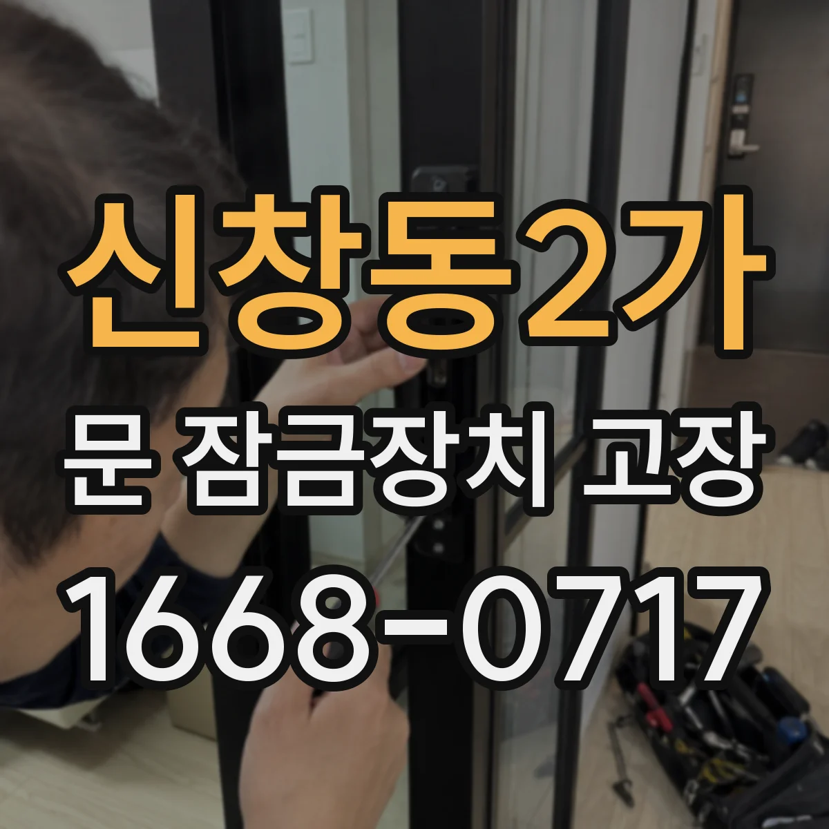 신창동2가 문 잠금장치 고장
