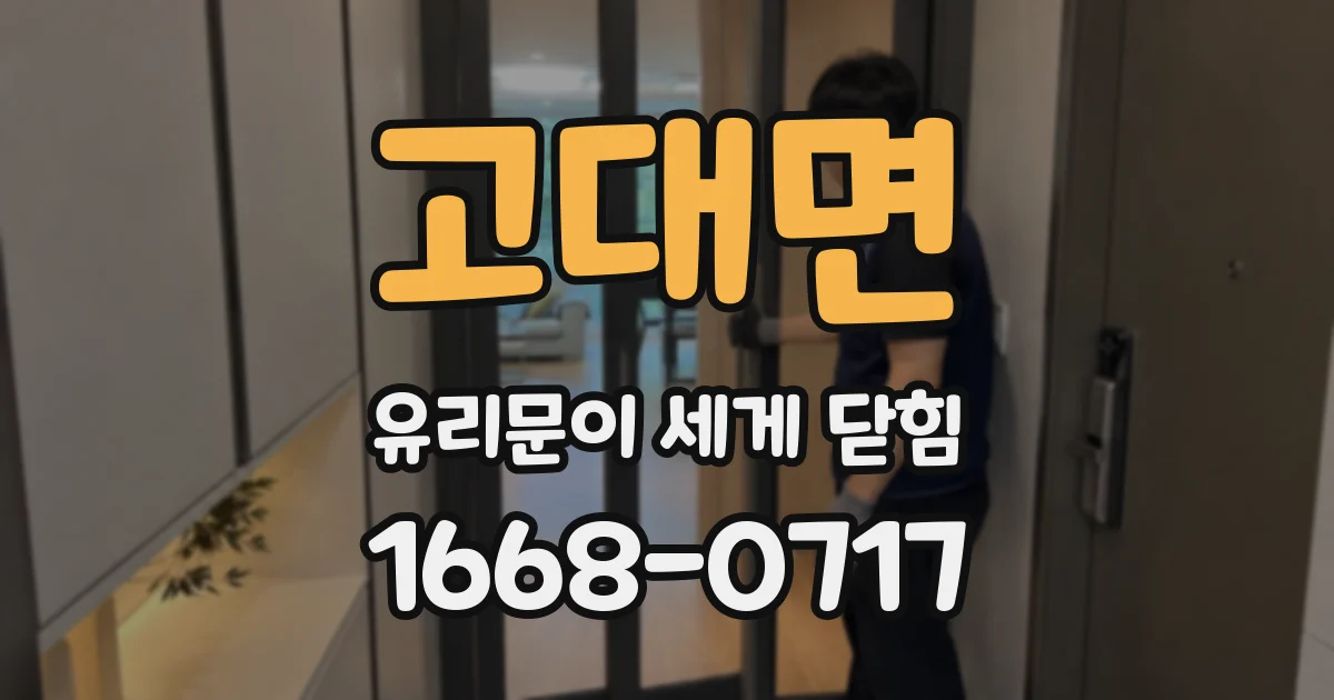 고대면 유리문이 세게 닫힘