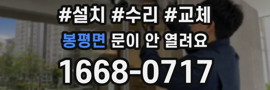 봉평면 문이 안 열려요