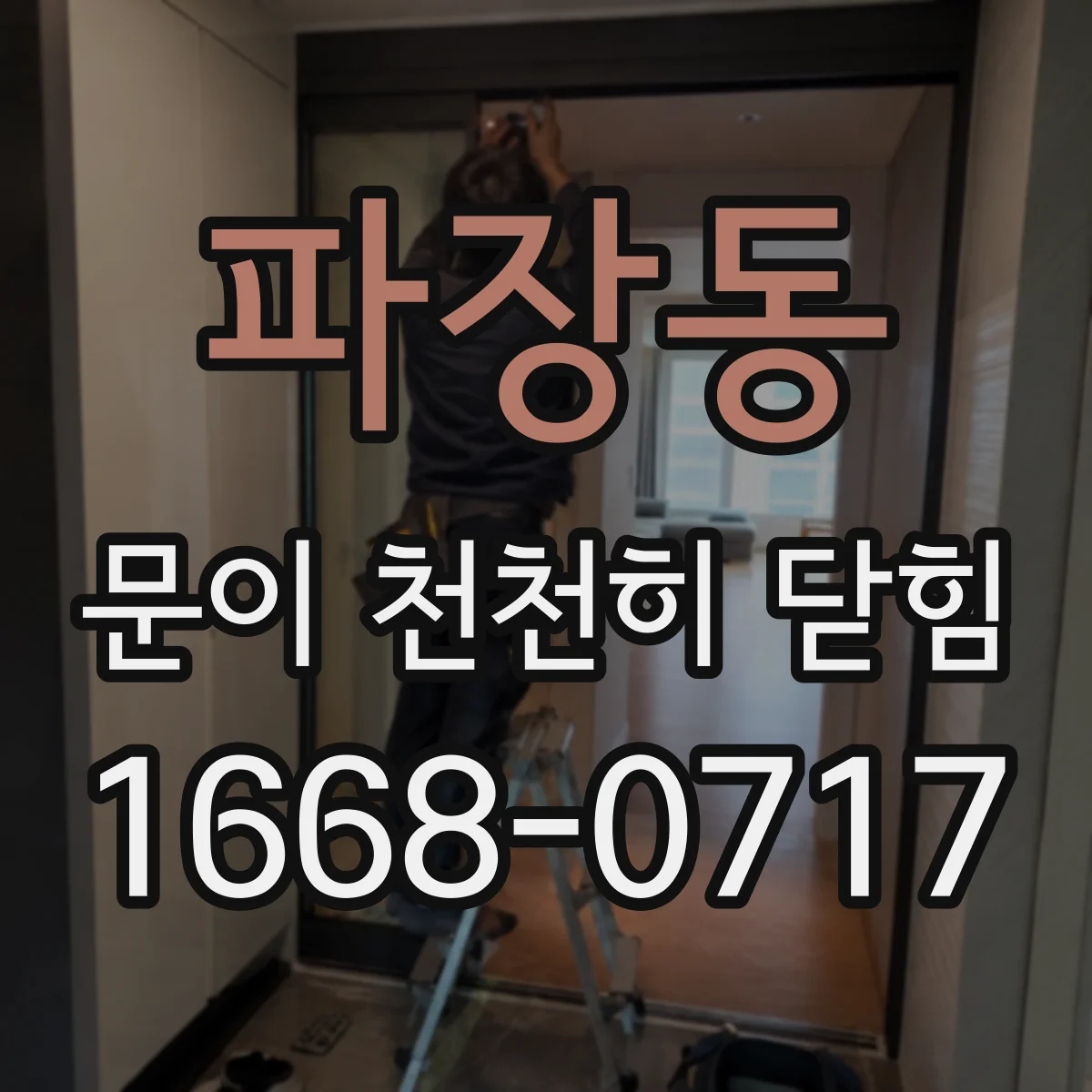 파장동 문이 천천히 닫힘