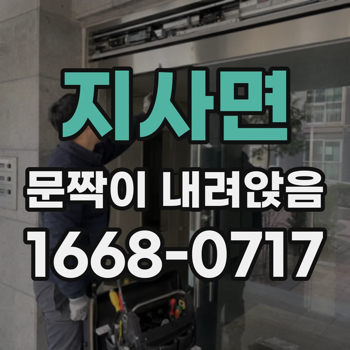 지사면 문짝이 내려앉음