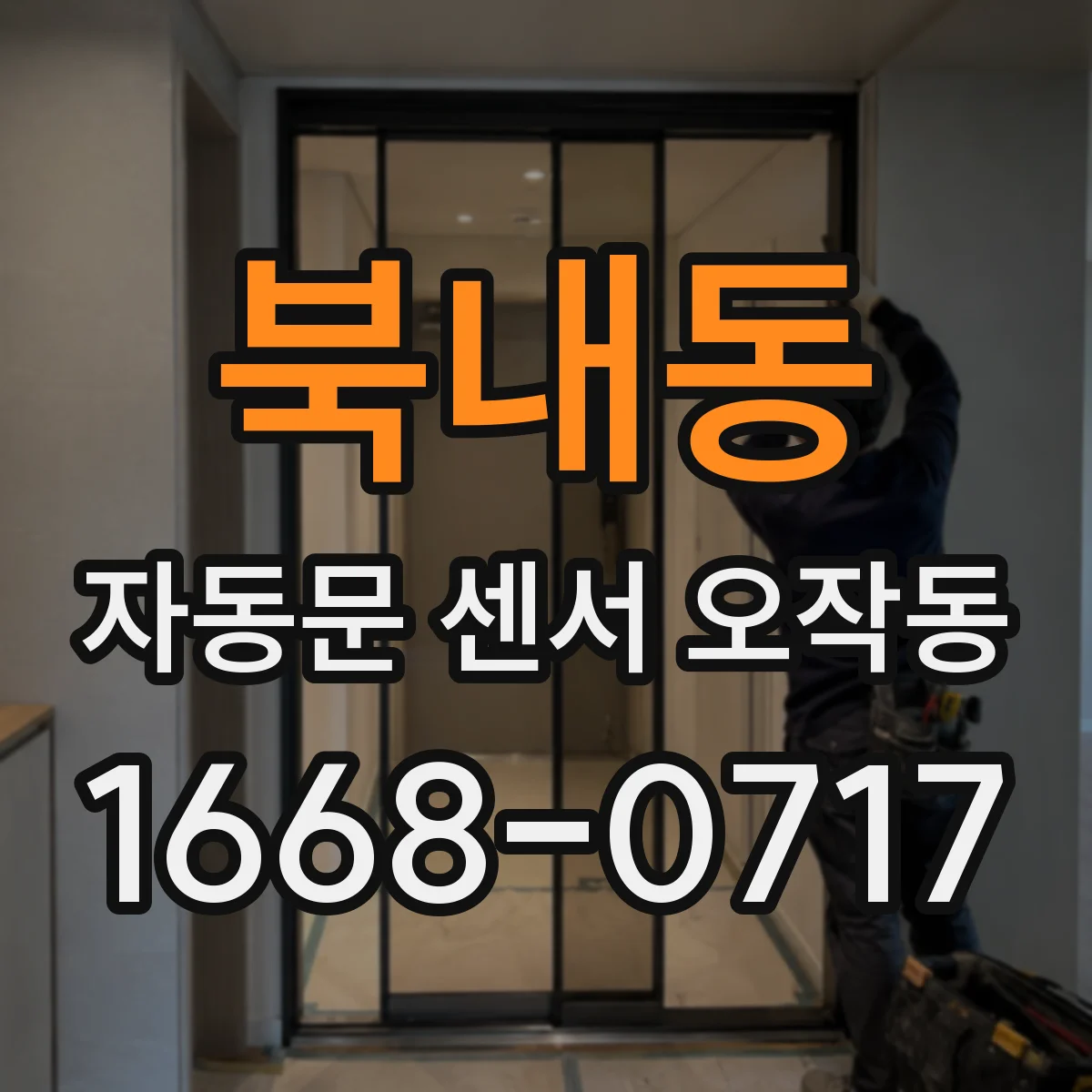북내동 자동문 센서 오작동