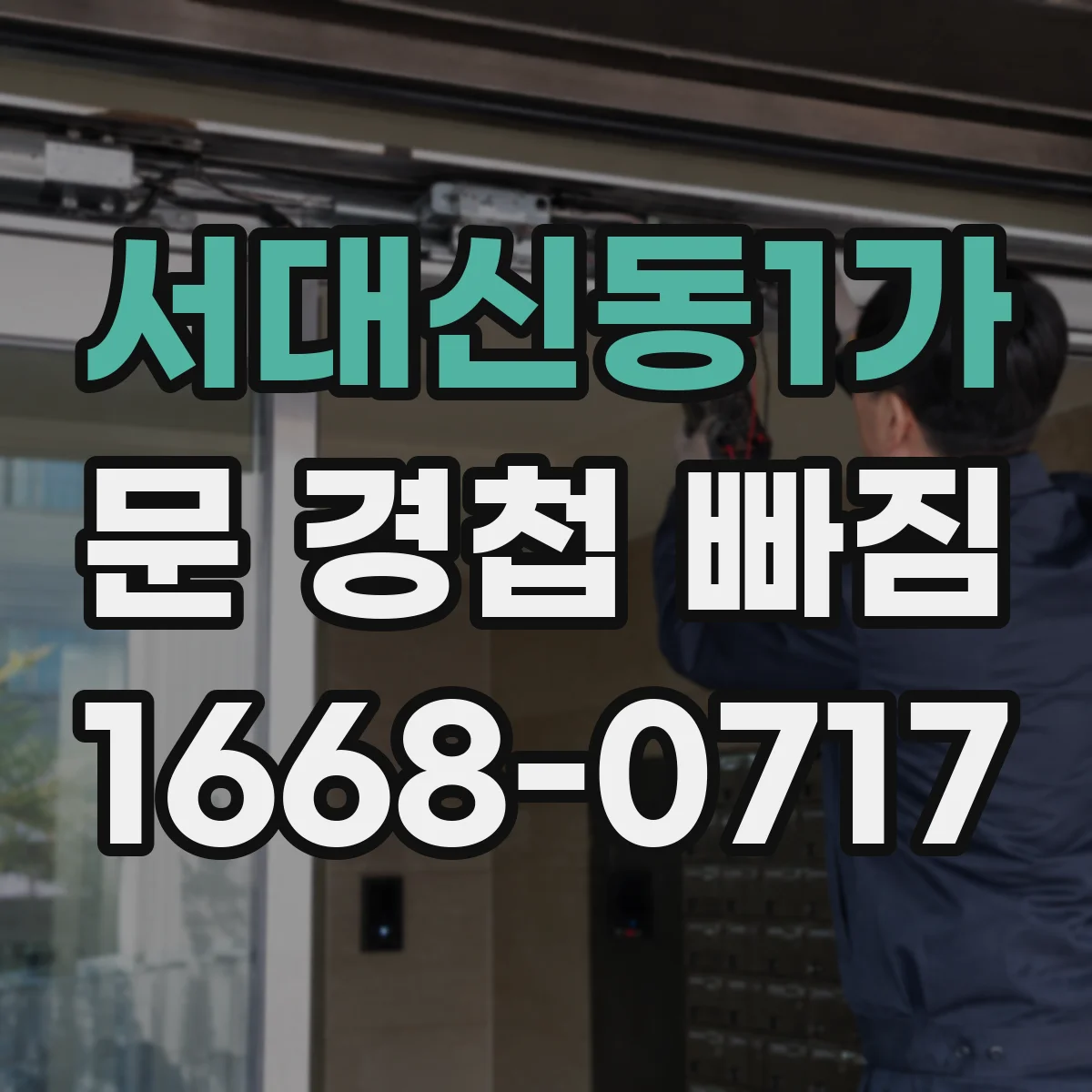 서대신동1가 문 경첩 빠짐