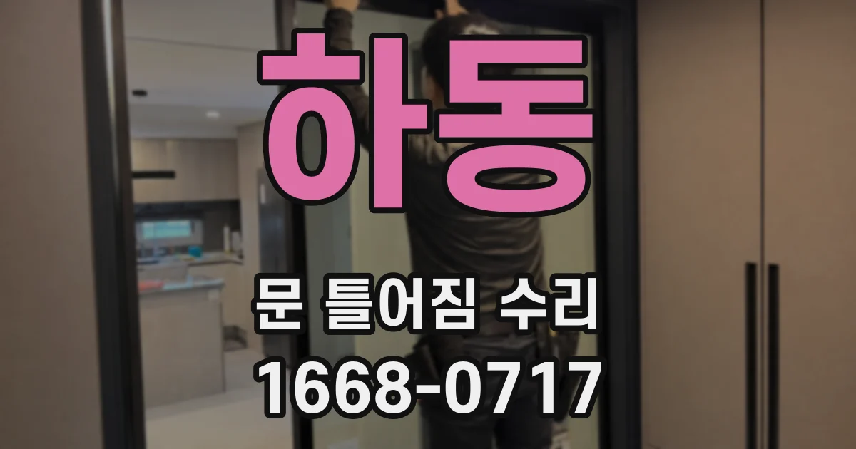 하동 문 틀어짐 수리