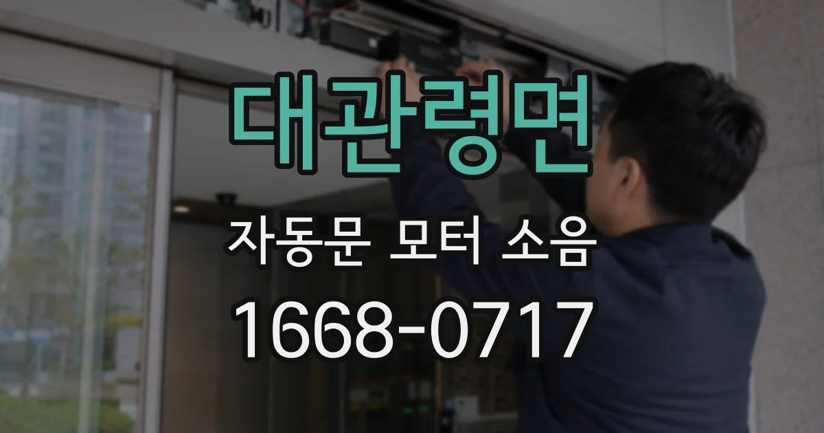 대관령면 자동문 모터 소음