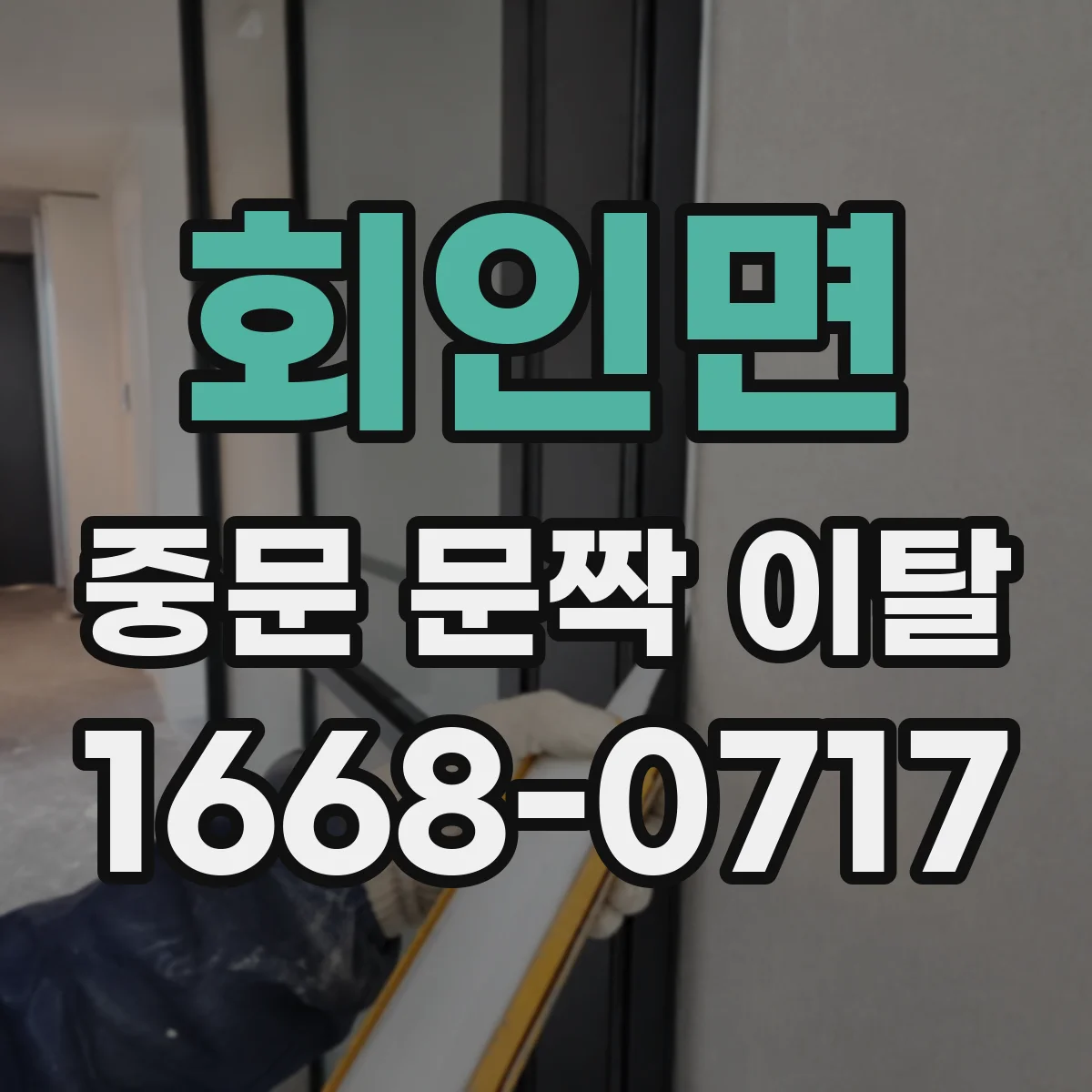 회인면 중문 문짝 이탈