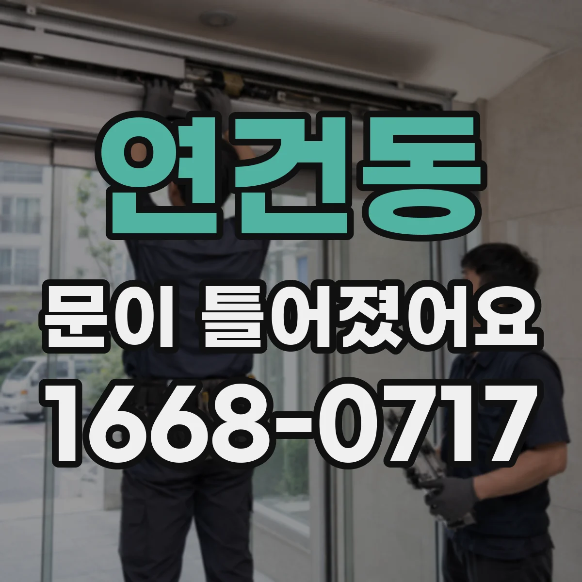 연건동 문이 틀어졌어요