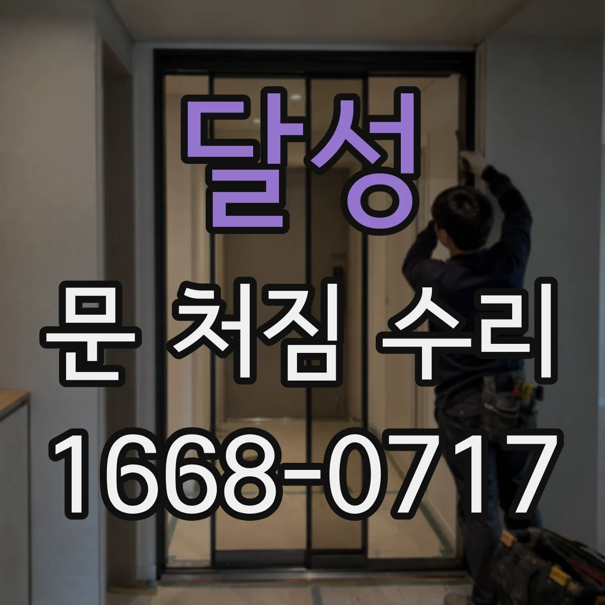 달성 문 처짐 수리 헛나사 정리 후 추가 보강 점검