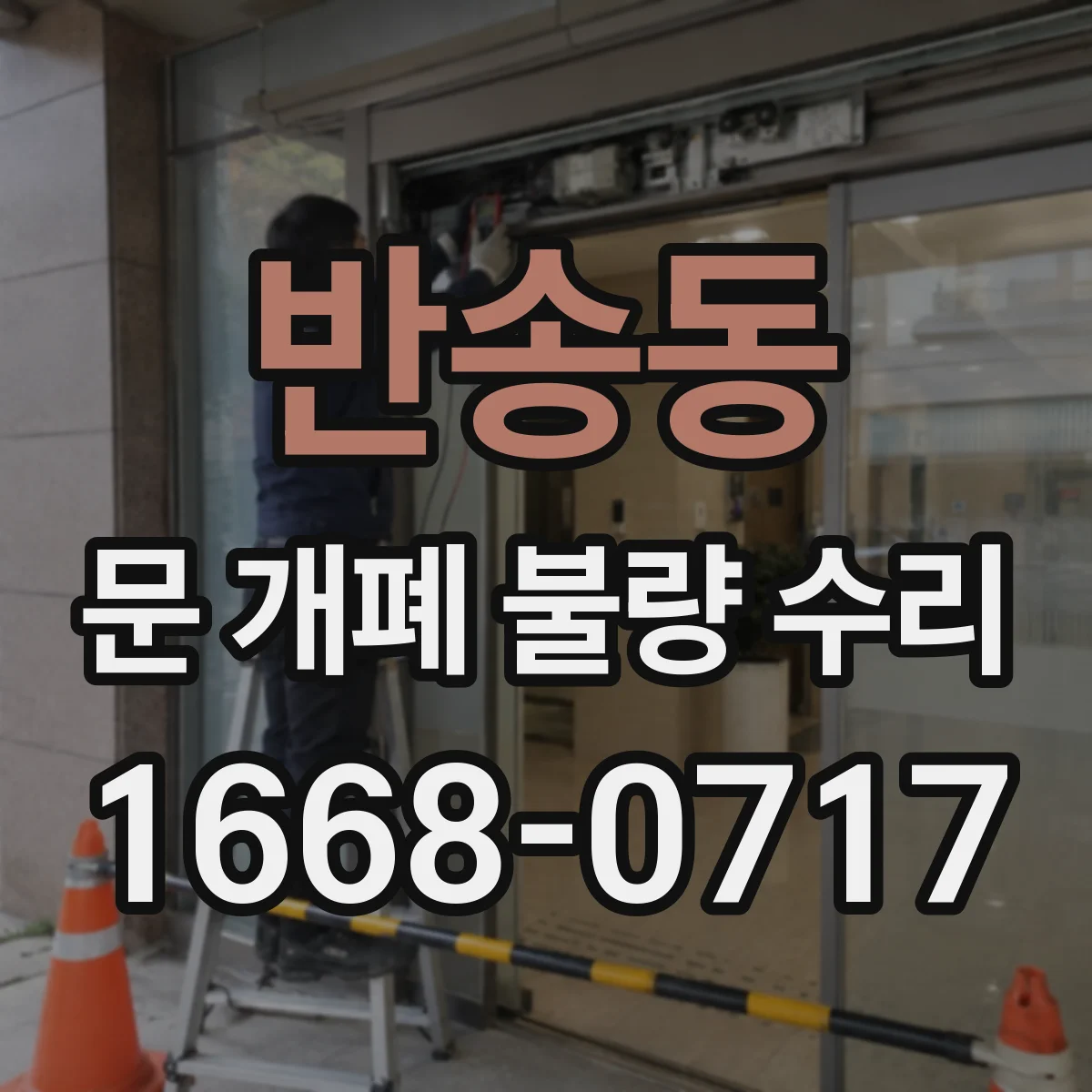 반송동 문 개폐 불량 수리