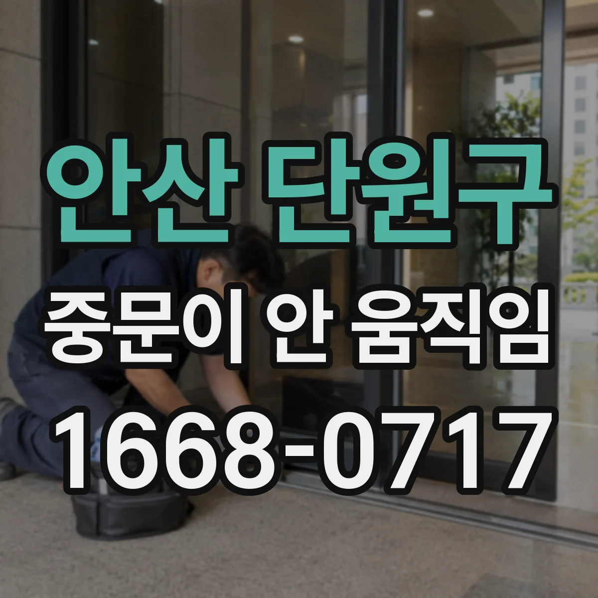 안산 단원구 중문이 안 움직임