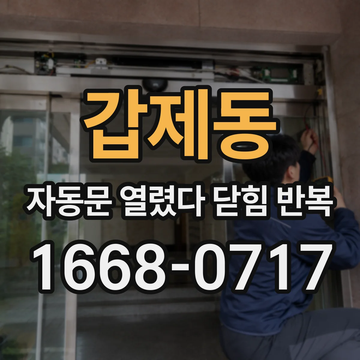 갑제동 자동문 열렸다 닫힘 반복 현상은 문이 한 번 열리고 곧바로 닫히거나, 중간에 멈춘 상태에서 다시 열리며 이어질 수 있습니다.