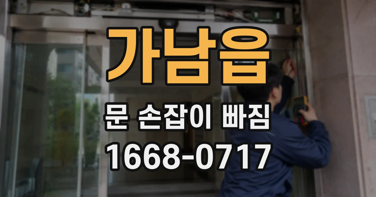 가남읍 문 손잡이 빠짐
