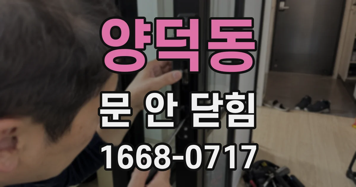 양덕동 문 안 닫힘