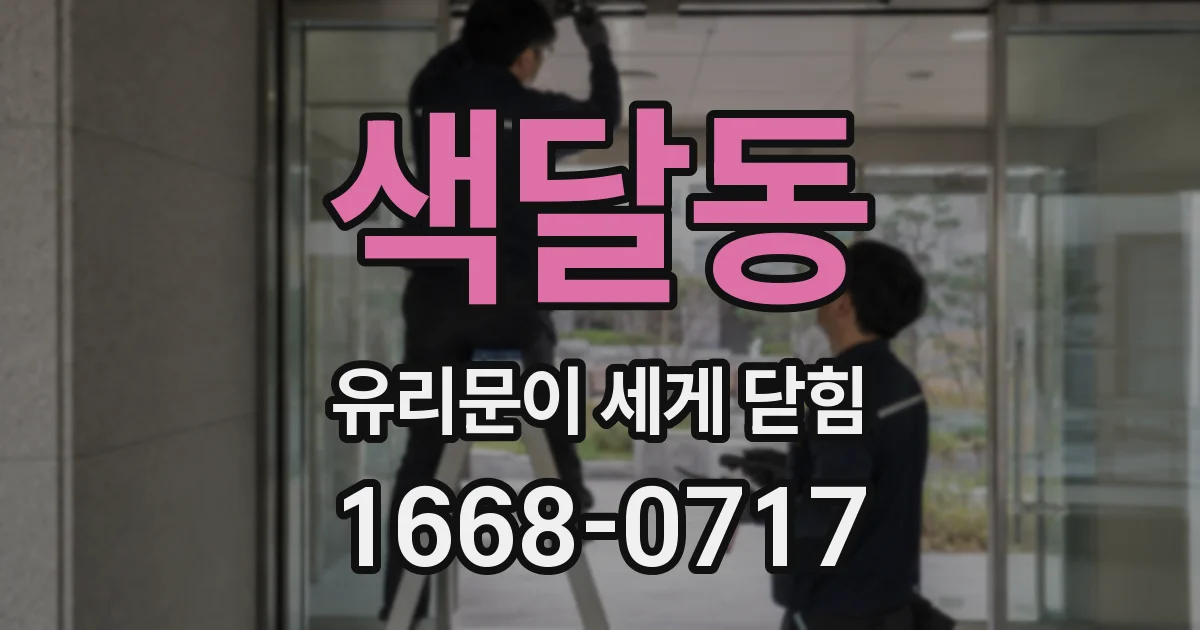 색달동 유리문이 세게 닫힘