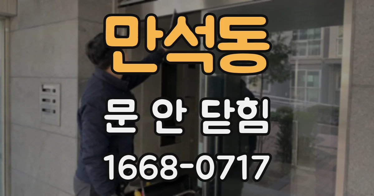 만석동 문 안 닫힘