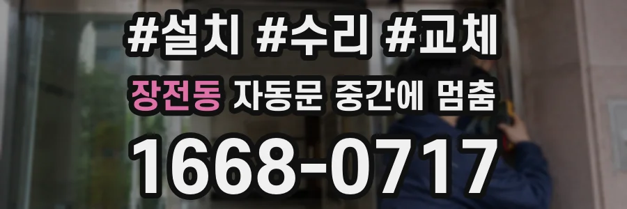 장전동 자동문 중간에 멈춤