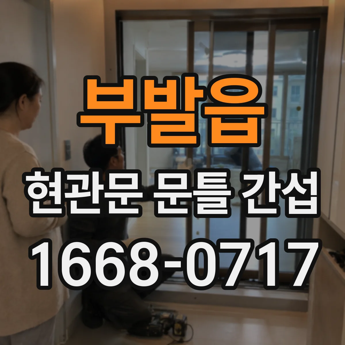 부발읍 현관문 문틀 간섭