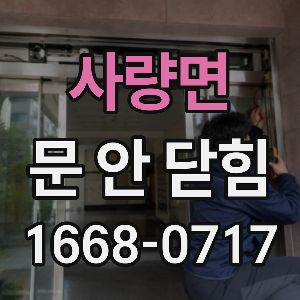 사량면 문 안 닫힘