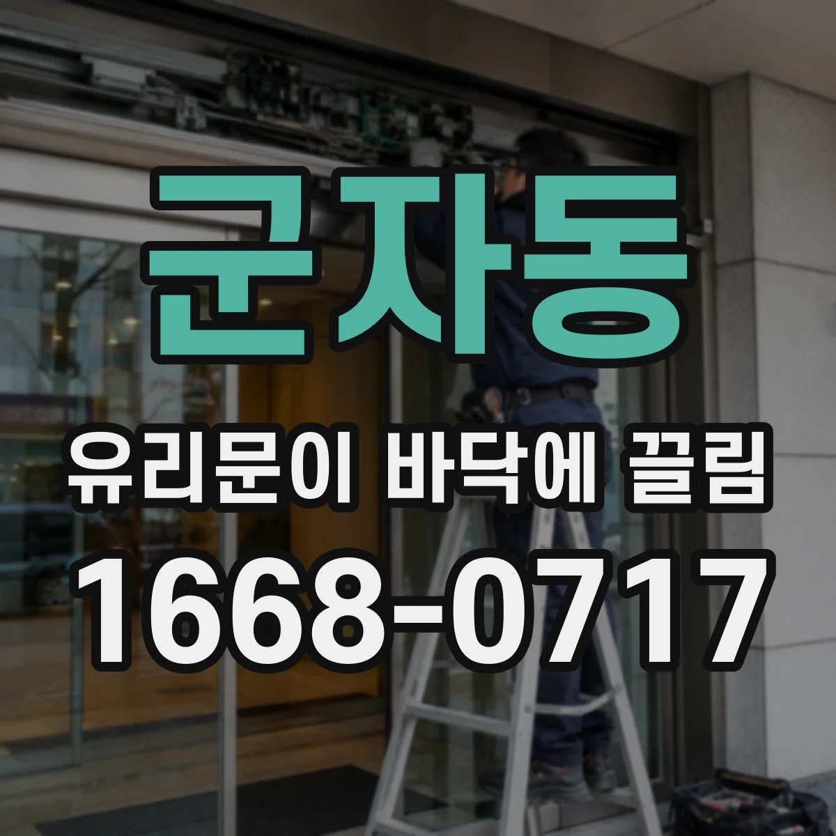 군자동 유리문이 바닥에 끌림