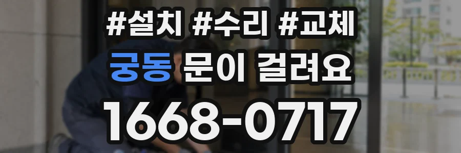 궁동 문이 걸려요