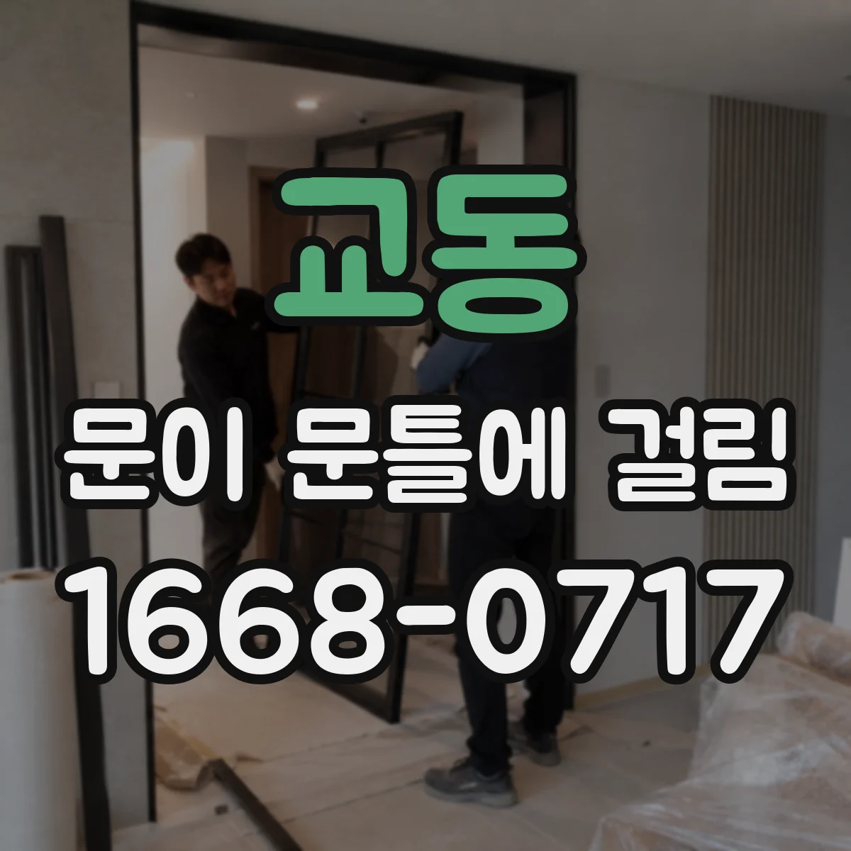 교동 문이 문틀에 걸림