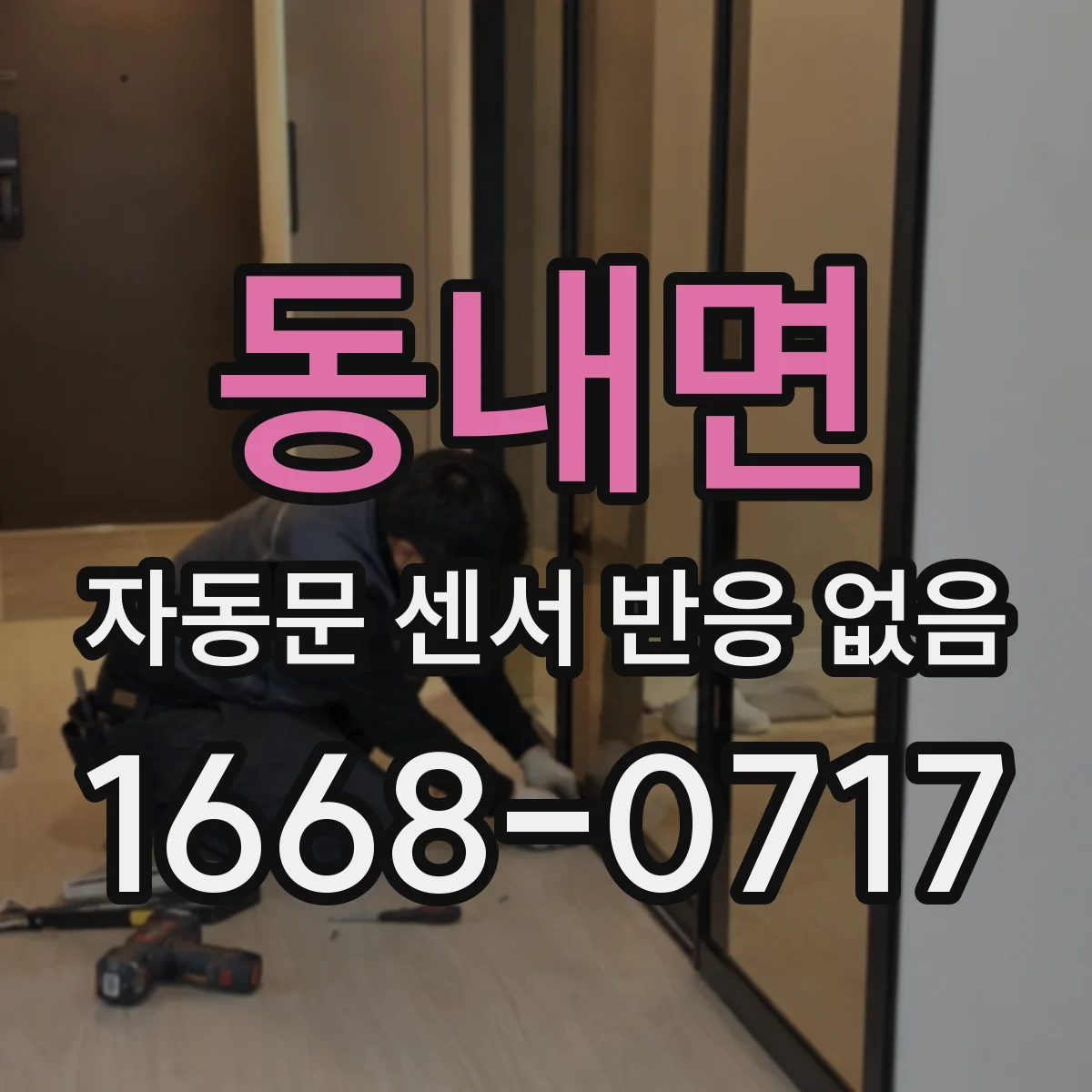 동내면 자동문 센서 반응 없음