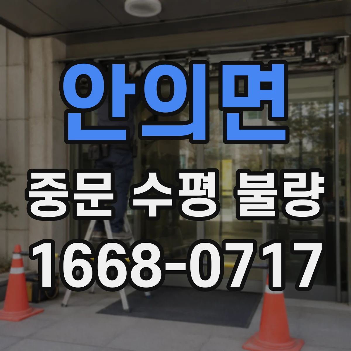 안의면 중문 수평 불량