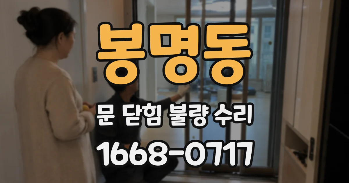 봉명동 문 닫힘 불량 수리