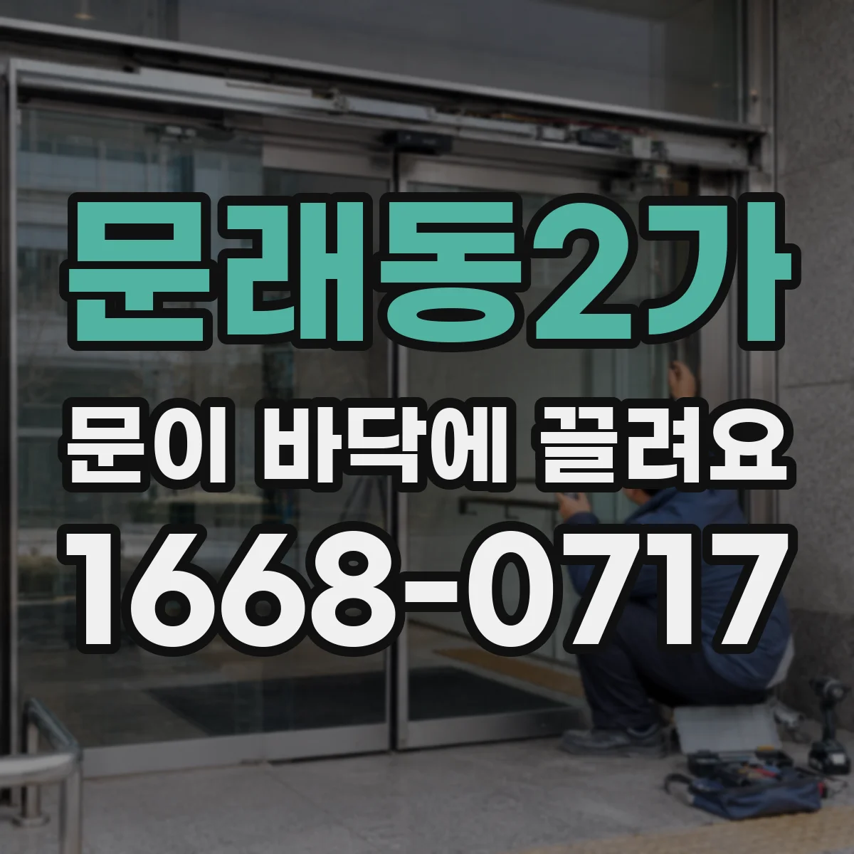 문래동2가 문이 바닥에 끌려요