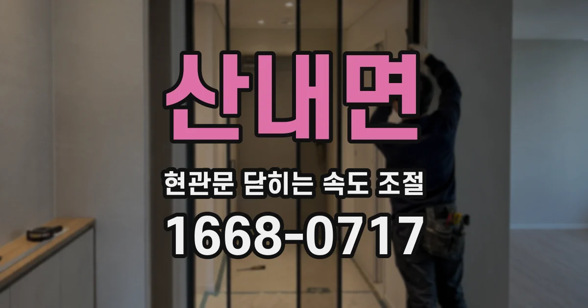산내면 현관문 닫히는 속도 조절