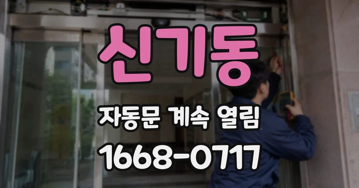 신기동 자동문 계속 열림