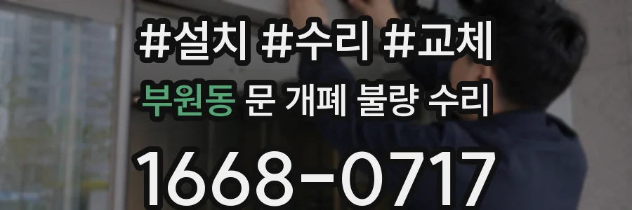 부원동 문 개폐 불량 수리